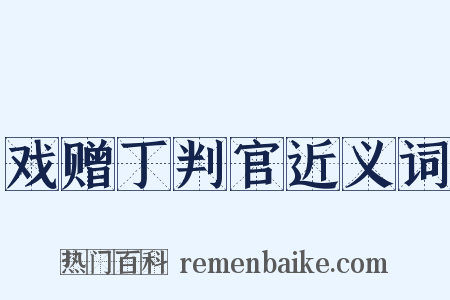 戏赠丁判官近义词是什么意思的图片